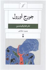 تصویر  جورج اورول / نسل قلم 2