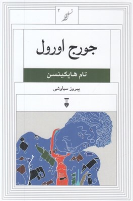 تصویر  جورج اورول / نسل قلم 2