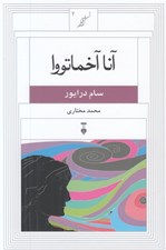 تصویر  آنا آخماتووا / نسل قلم 4