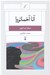 تصویر  آنا آخماتووا / نسل قلم 4