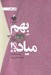 تصویر  بهم مياد؟!