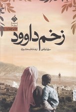 تصویر  زخم داوود