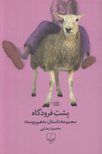 تصویر  پشت فرودگاه (مجموعه داستان به هم پيوسته)