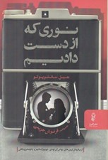 تصویر  نوري كه از دست داديم
