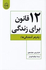تصویر  12 قانون براي زندگي (پادزهر آشفتگي ها)
