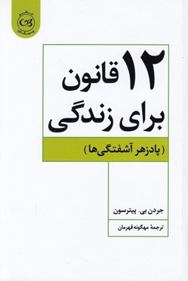 تصویر  12 قانون براي زندگي (پادزهر آشفتگي ها)