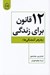 تصویر  12 قانون براي زندگي (پادزهر آشفتگي ها)