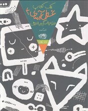 تصویر  يك كتاب غول آساي 4