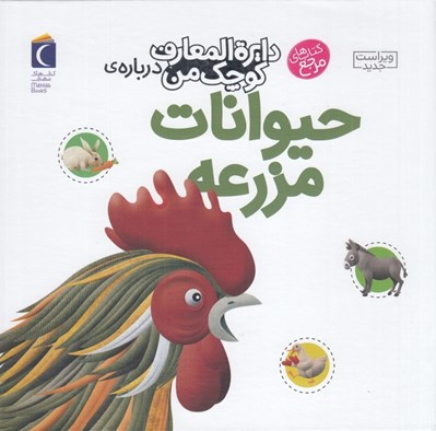 تصویر  دايرة المعارف كوچك من درباره ي حيوانات مزرعه