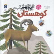 تصویر  دايرة المعارف كوچك من درباره ي كوهستان