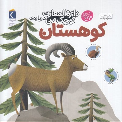 تصویر  دايرة المعارف كوچك من درباره ي كوهستان