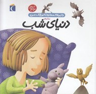 تصویر  دايرة المعارف كوچك من درباره ي دنياي شب