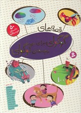 تصویر  قصه هاي گوگولي براي بچه هاي گوگولي