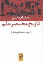 تصویر  تاريخ مختصر علم