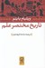 تصویر  تاريخ مختصر علم