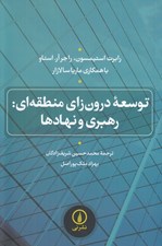 تصویر  توسعه درون زاي منطقه اي: رهبري و نهادها