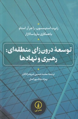 تصویر  توسعه درون زاي منطقه اي: رهبري و نهادها