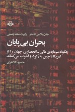 تصویر  بحران بي پايان (چگونه سرمايه ي مالي انحصاري جهان را از امريكا تا چين به ركود و آشوب مي كشاند)