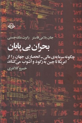 تصویر  بحران بي پايان (چگونه سرمايه ي مالي انحصاري جهان را از امريكا تا چين به ركود و آشوب مي كشاند)