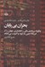 تصویر  بحران بي پايان (چگونه سرمايه ي مالي انحصاري جهان را از امريكا تا چين به ركود و آشوب مي كشاند)