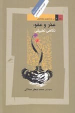 تصویر  عذر و عفو: نگاهي تطبيقي