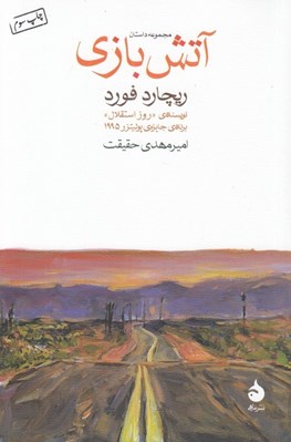 تصویر  آتش بازي