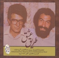 تصویر  طريق عشق (سي دي)