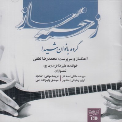 تصویر  زخمه ساز (سي دي)