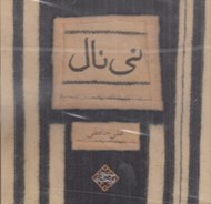 تصویر  ني نال (سي دي)