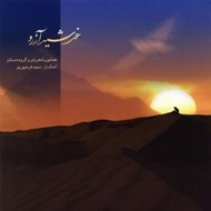 تصویر  خورشيد آرزو (سي دي)