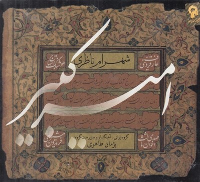 تصویر  اميركبير (سي دي)