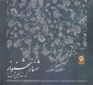 تصویر  شهناز شهنواز (سي دي)