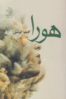 تصویر  هورا