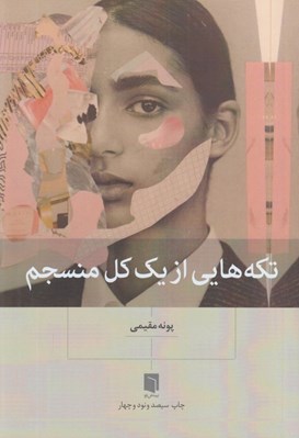 تصویر  تكه هايي از يك كل منسجم