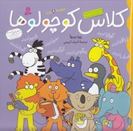 تصویر  كلاس كوچولوها (مجموعه 8 جلدي) خشتي بزرگ