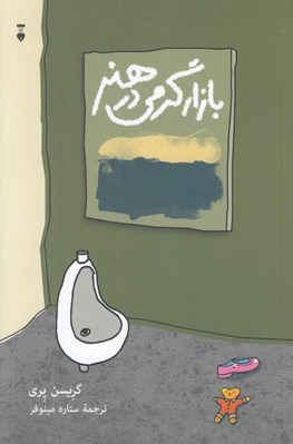 تصویر  بازارگرمي در هنر (كمك به درك هنر معاصر)