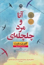 تصویر  آنا و مرد چلچله اي