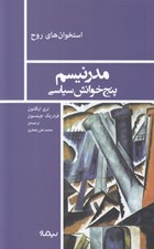 تصویر  مدرنيسم (پنج خوانش سياسي) / مجموعه استخوان هاي روح