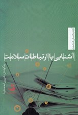تصویر  آشنايي با ارتباطات سلامت