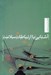 تصویر  آشنايي با ارتباطات سلامت