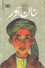 تصویر  نان آور / دختران كابلي 1 (رمان سه گانه)