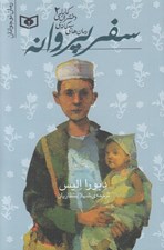 تصویر  سفر پروانه / دختران كابلي 2 (رمان سه گانه)