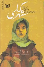 تصویر  شهر گلي / دختران كابلي 3 (رمان سه گانه)