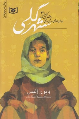 تصویر  شهر گلي / دختران كابلي 3 (رمان سه گانه)