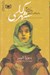 تصویر  شهر گلي / دختران كابلي 3 (رمان سه گانه)