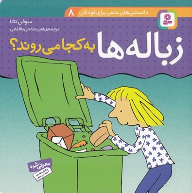 تصویر  زباله ها به كجا مي روند؟ / دانستني هاي علمي براي كودكان 8