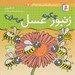 تصویر  زنبور چگونه عسل مي سازد؟ / دانستني هاي علمي براي كودكان 7