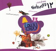 تصویر  12 لالايي پاييزه