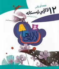 تصویر  12لالايي زمستانه