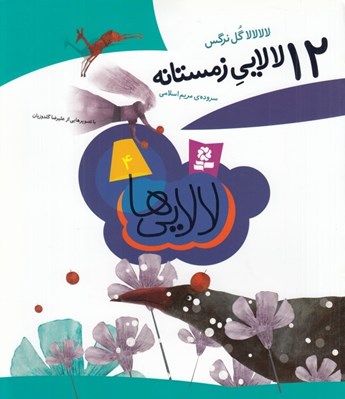 تصویر  12لالايي زمستانه